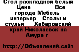 Стол раскладной белый  › Цена ­ 19 900 - Все города Мебель, интерьер » Столы и стулья   . Хабаровский край,Николаевск-на-Амуре г.